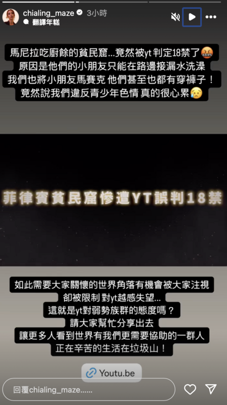薔薔在今日發文透露，該片在YouTube上遭遇的限制原因。 圖：攝自IG／chialing_maze