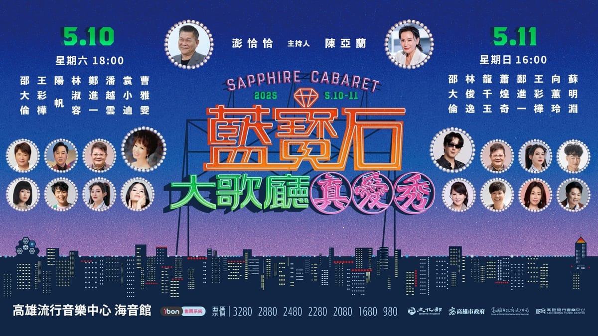 藍寶石大歌廳演唱會今年5月10、11日母親節檔期卡司。 圖：高雄流行音樂中心提供