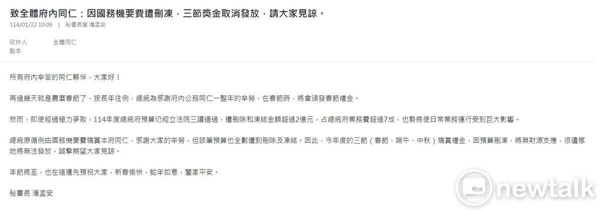 總統府秘書長潘孟安發出信件予全體府內同仁，表達國務機要費因全數遭到刪除與凍結，因此三節禮金無財源支應，盼總統府同仁見諒。 圖：讀者提供