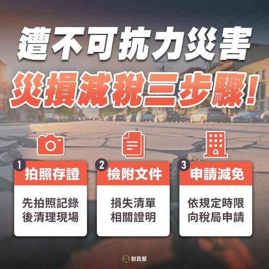 嘉義縣財稅局表示，如因地震導致受災害，納稅義務人符合以下減免規定者，可於規定期限內向財稅局申報稅捐減免。 圖：嘉義縣政府提供