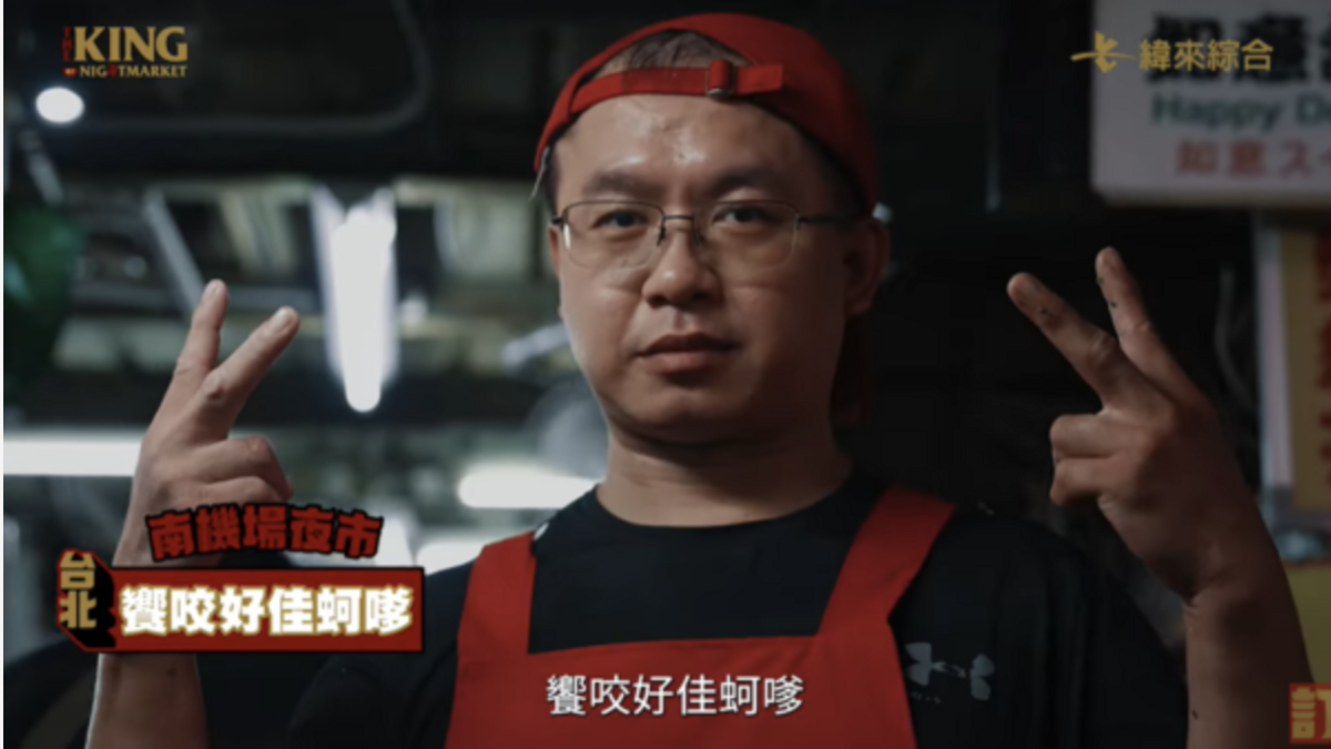 台北南機場夜市的蚵嗲攤主在比賽結束後，發文向當天苦等的顧客道歉。 圖：攝自YT／夜市王