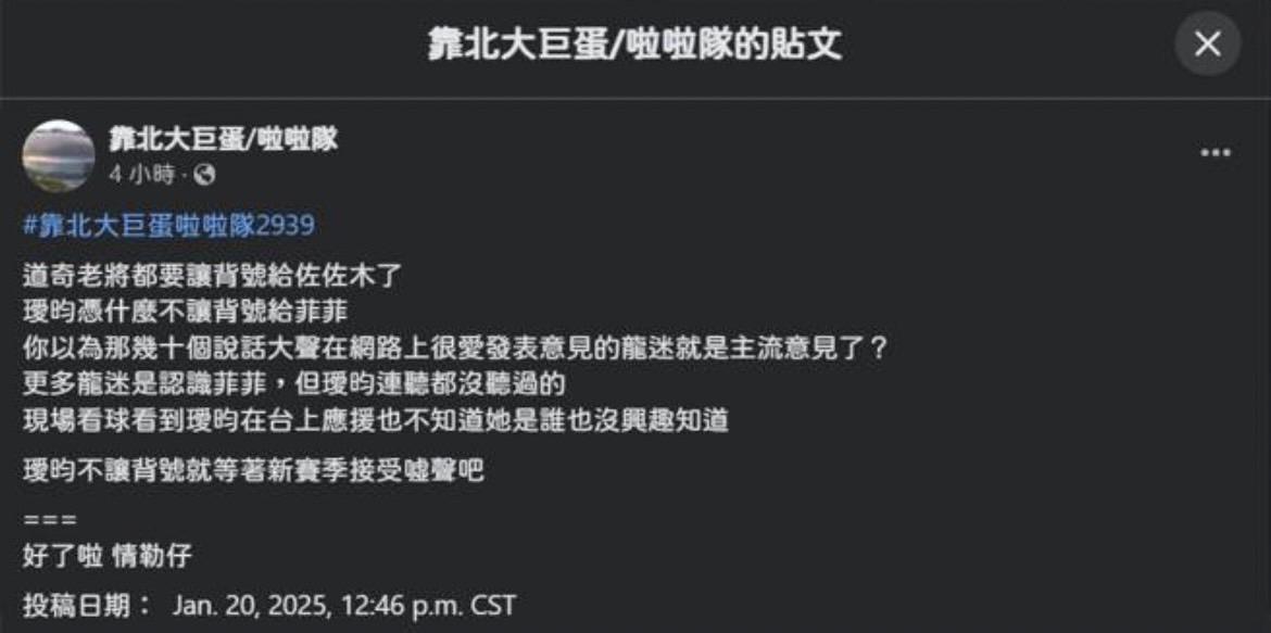 有激進粉絲表示「璦昀憑什麼不讓背號給菲菲？」，甚至批評璦昀人氣比不過菲菲，更放話「不讓背號就等著新賽季接受噓聲吧」。 圖：翻攝自靠北大巨蛋啦啦隊FB