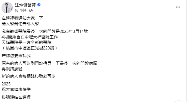 外科醫師江坤俊去年涉性騷風波後，今宣布將於3月離開敏盛醫院，轉至新醫院服務。 圖：翻攝自江坤俊醫師 臉書專頁