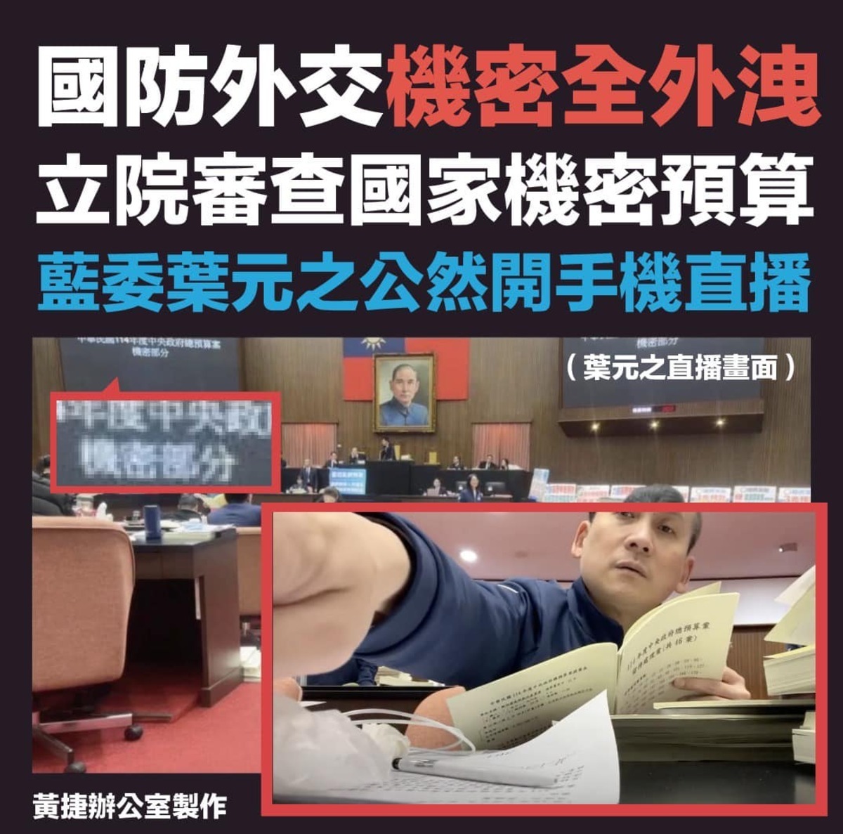 立院審國家機密預算，葉元之竟開手機直播，黃捷痛批國防外交機密全外洩，籲立法院立即調查，吳崢質疑，直播國家機密是要給誰看？ 圖：取自黃捷臉書