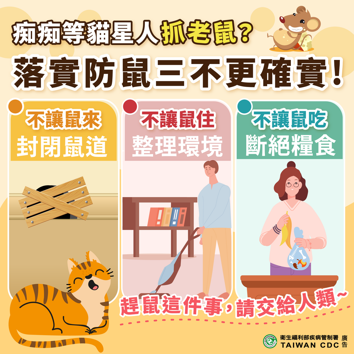 衛生局提醒，預防漢他病毒的主要方法是防鼠。 圖：台北市衛生局／提供