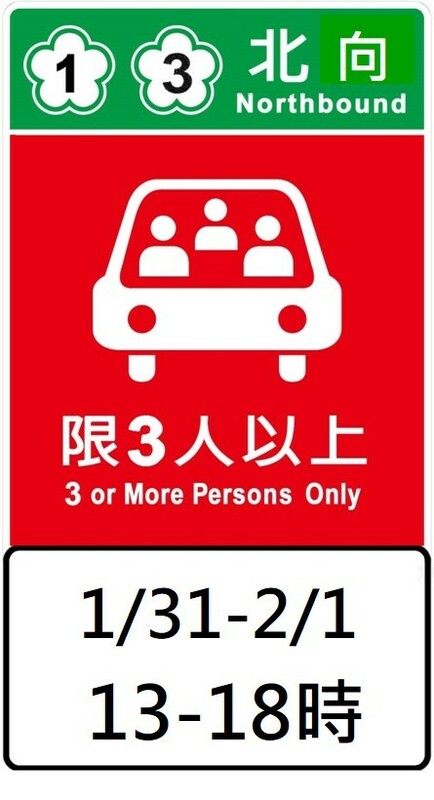 高乘載管制標誌。 圖：高公局／提供