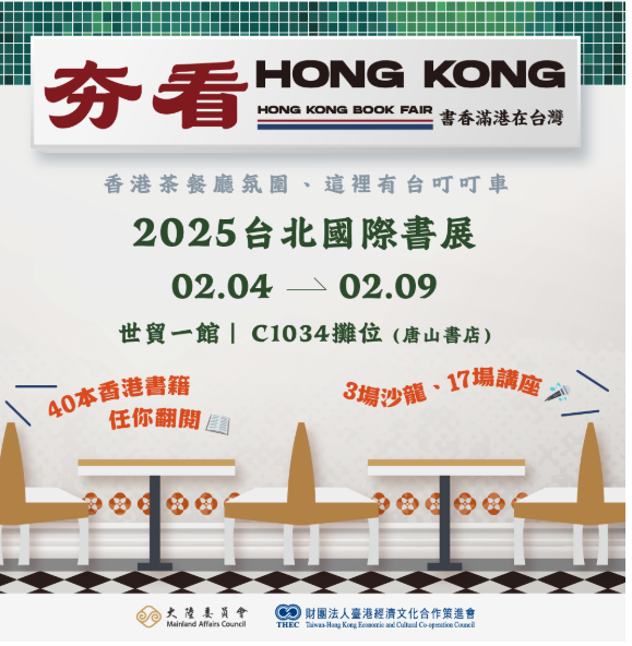 陸委會與策進會合辦的「夯看Hong Kong–書香滿港在台灣」香港專區暨講座活動，將於2月4日至2月9日在世貿一館展開。 圖：台港經濟文化合作策進會提供