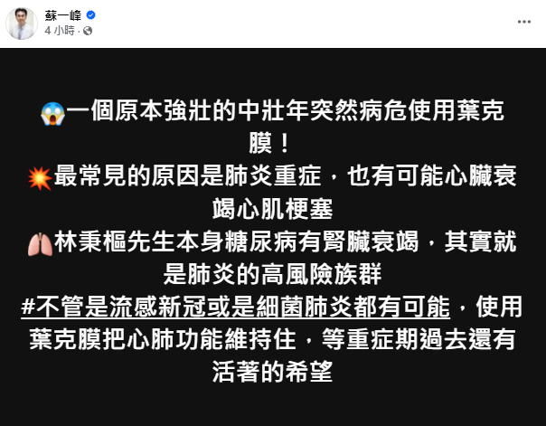 陽明院區胸腔內科主治醫師蘇一峰表示，中壯年人突然需要使用葉克膜，最常見原因是肺炎重症，而林秉樞本身罹患糖尿病且有腎衰竭情形，正是肺炎的高風險族群。 圖：翻攝自蘇一峰 臉書專頁