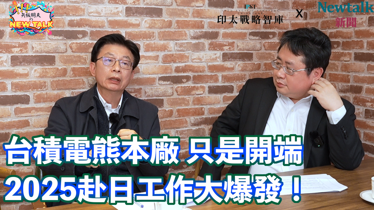 民進黨立委郭國文（左）在全新網路節目《矢板明夫Newtalk》首播中指出，目前雖未達到簽署自由貿易協定（FTA）的階段，但實質的經濟合作正逐漸深化。 圖/《矢板明夫Newtalk》