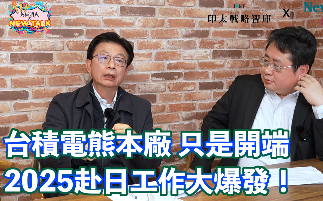 (影)《矢板明夫Newtalk》台積電熊本廠引發赴日工作潮 2025達高峰？ 矢板明夫：日本這四縣最有機會
