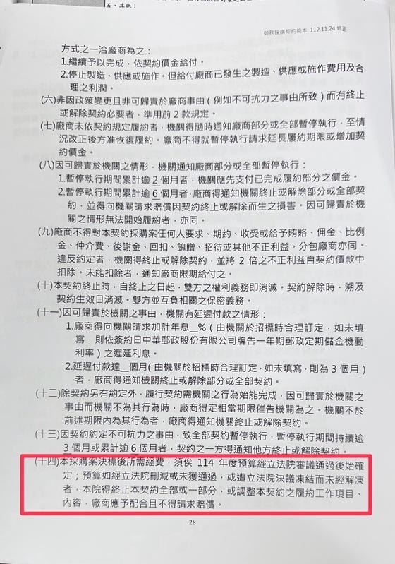 在標案中有條款敘明「本採購案決標後所需經費，需俟114年度預算經立法院審議通過後始確定。」 圖：行政院提供