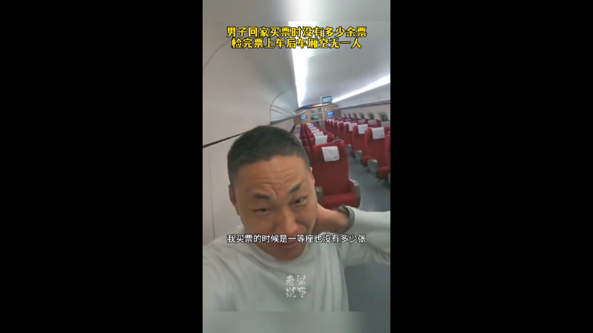 男子春運買票時沒有太多餘票等上車後發現車廂空無一人。 圖:翻攝自影片