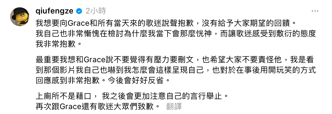 今(23)日邱鋒澤3度道歉，「我自己也非常慚愧，在檢討為什麼我當下會那麼恍神，而讓歌迷感受到敷衍的態度，我非常抱歉」。 圖：翻攝自邱鋒澤Threads