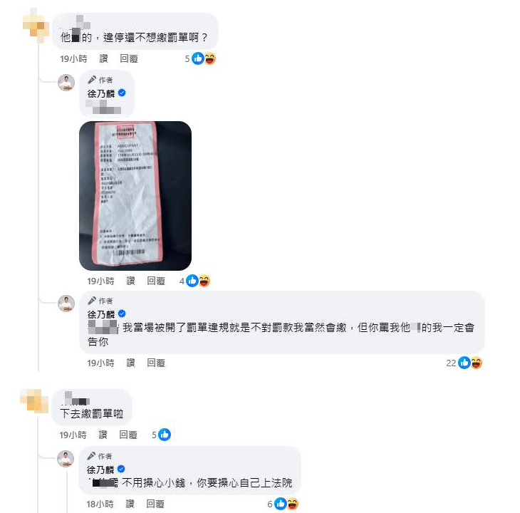 有網友爆粗口嗆聲「違停還不想繳罰單啊」，對此徐乃麟火大表示「你罵我，我一定會告你」。 圖：翻攝自徐乃麟FB