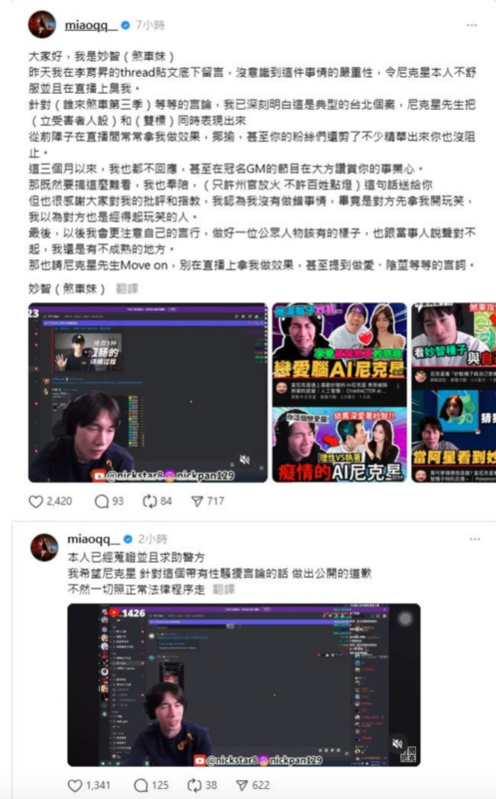 對於性騷擾言論，妙智強調已經蒐證並且求助警方，希望尼克星針對這些帶有性騷擾的言論做出公開道歉，「不然一切照正常法律程序走」。 圖：翻攝自妙智Threads