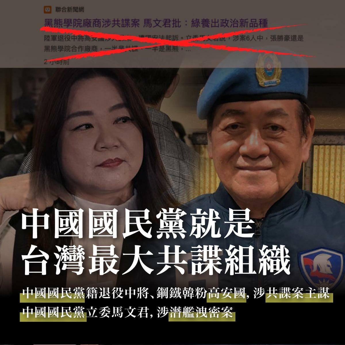 藍委馬文君刻意將高安國共諜案影射黑熊學院，卻遭學院起底高安國韓粉、國民黨員身份。 圖：黑熊學院提供