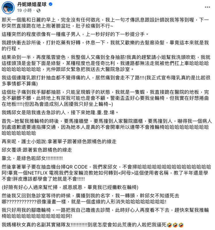 丹妮婊姐今(24)日凌晨分享，身體突然不適，不但直接跪在地上狂吐、肚子絞痛到不行，甚至痛到全身抽筋，緊急送往醫院治療。 圖：翻攝自丹妮婊姐星球FB