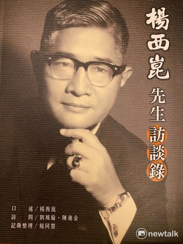 國史館出版的資深外交官楊西崑訪談錄。 圖：林朝億/攝