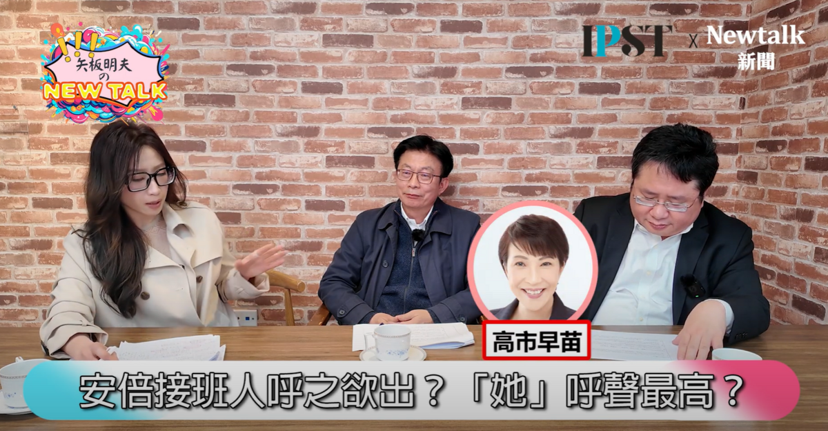 印太戰略智庫執行長矢板明夫認為，高市早苗的思想、政策基本上完全繼承安倍，就是「待人接物」、「人格魅力」，以及「國際觀」這三個層面比安倍還要差一些。 圖:翻攝自 矢板明夫 Newtalk YT