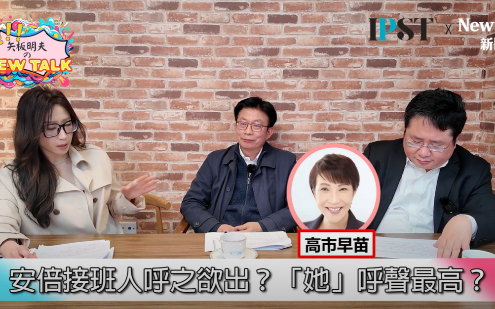 (影)《矢板明夫Newtalk》獨！高市早苗做到這三點 穩坐安倍接班人？矢板明夫：今年有機會訪台