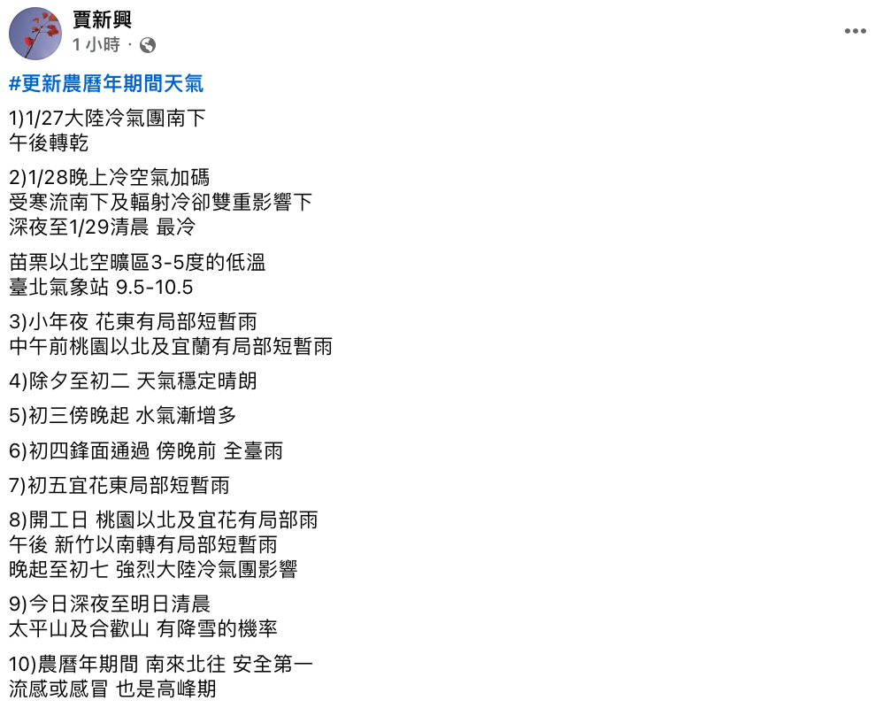 賈新興指出，除夕(28日)深夜至初一(29日)清晨，「受寒流南下及輻射冷卻雙重影響下最冷」。 圖：翻攝自賈新興FB