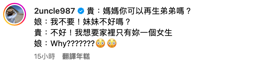 蔡桃貴突然問二伯「可以再生弟弟嗎？」，同時也透露不想要妹妹的原因，是希望家裡只有二伯一個女生。 圖：翻攝自嘎嫂二伯IG
