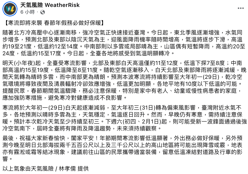 天氣風險公司指出，明(27)日小年夜起，全台受寒流影響，低溫恐下探7至8度。 圖：翻攝自天氣風險FB