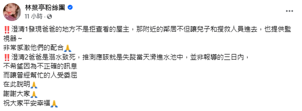 士林水池尋獲失蹤11天林葉亭父親遺體，林葉亭澄清媒體誤報，呼籲勿讓協助者蒙受不白之冤。 圖：翻攝自林葉亭粉絲團
