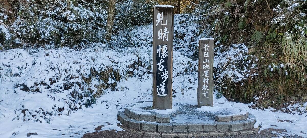 見晴古道景象。 圖：翻攝自太平山國家森林遊樂區臉書