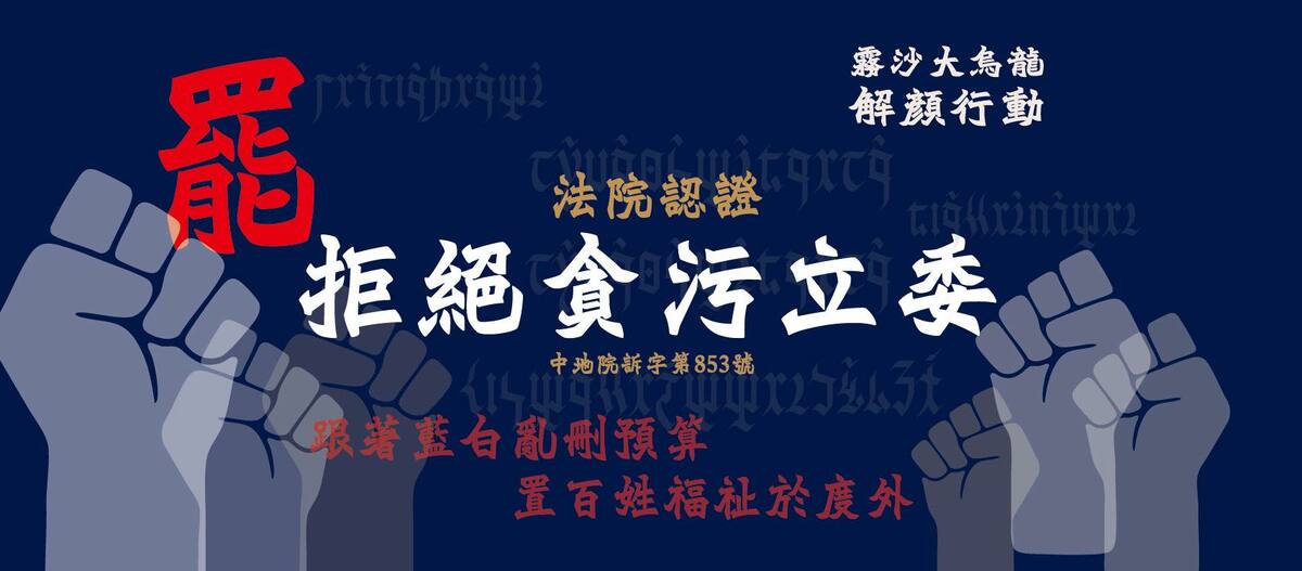 中二解顏主打「拒絕貪污立委」。 圖：取自罷免團體臉書