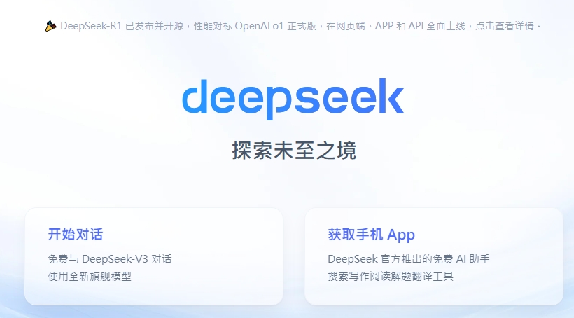 中國AI新創企業 DeepSeek（深度求索），挑戰美國優勢。 圖: 擷取自DeepSeek官網