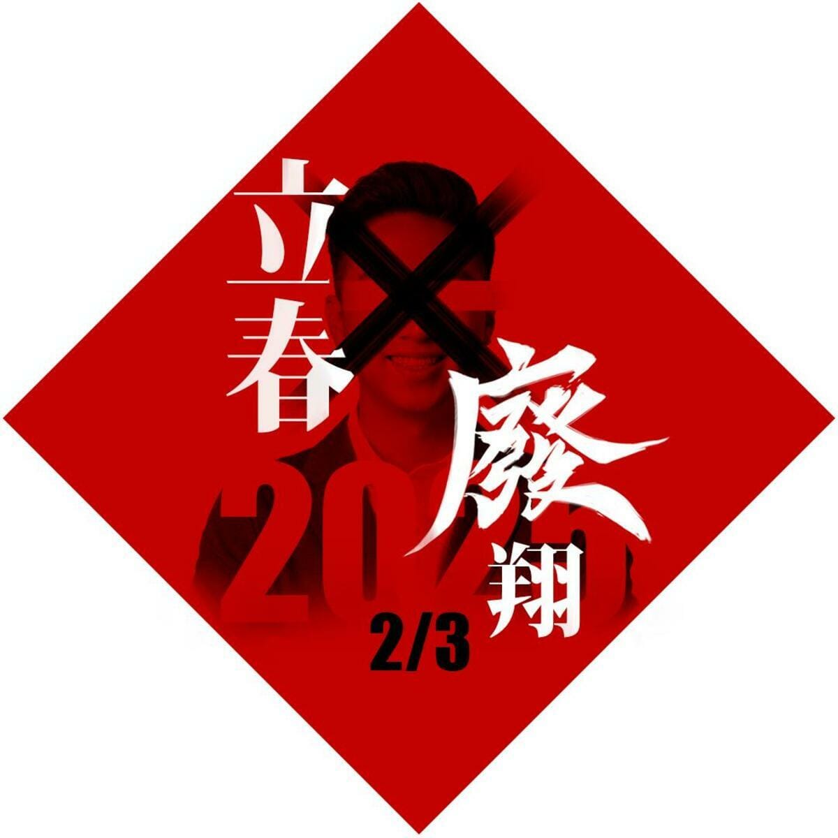 中四廢翔。 圖：取自罷免團體臉書