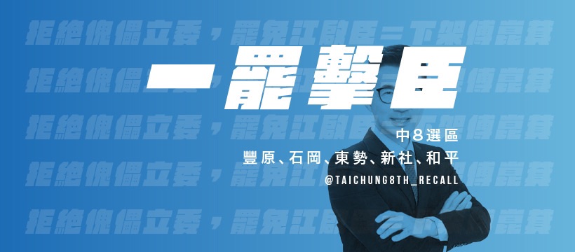 一罷擊臣。  圖：取自罷免團體臉書