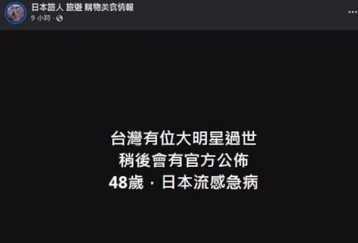 「日本旅人旅遊購物美食情報」粉專昨日提到，「台灣有位大明星過世，稍後會有官方公布，48歲，日本流感急病」。 圖：翻攝自日本旅人旅遊購物美食情報FB