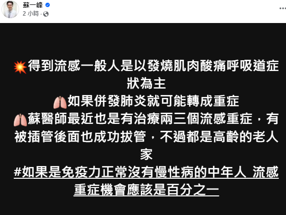 48歲女星大S驚傳染流感病逝！小S證實噩耗 ，胸腔醫蘇一峰示警流感併發肺炎恐轉重症。 圖：翻攝自蘇一峰 臉書專頁