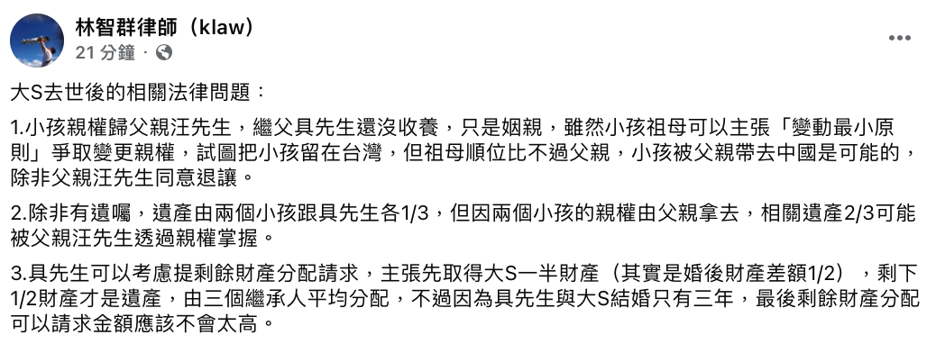 林智群律師分析，大S的遺產可能會由老公具俊曄及兩個小孩各3分之1，但由於2個小孩的親權被前夫汪小菲拿去，林智群直言「相關遺產3分之2可能被父親汪小菲透過親權掌握」。 圖：翻攝自林智群FB