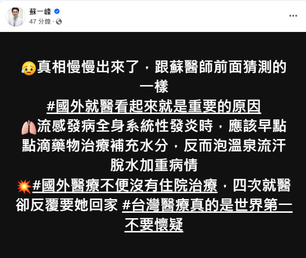 蘇一峰也提及，大Ｓ驟逝，國外就醫可能就是主因，流感發病全身系統發炎時，應該早點點滴治療。大Ｓ四度就醫被請回，蘇一峰表示，國外就醫相當不便，沒有住院治療，也提醒民眾盡速施打流感疫苗。 圖：翻攝自蘇一峰臉書