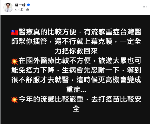 有網友發文關心台灣醫療是否能救活大Ｓ，醫師蘇一峰回應，在國外醫療比較不方便，流感重症在台灣醫師會用插管或葉克膜全力救回來。 圖：翻攝自蘇一峰臉書