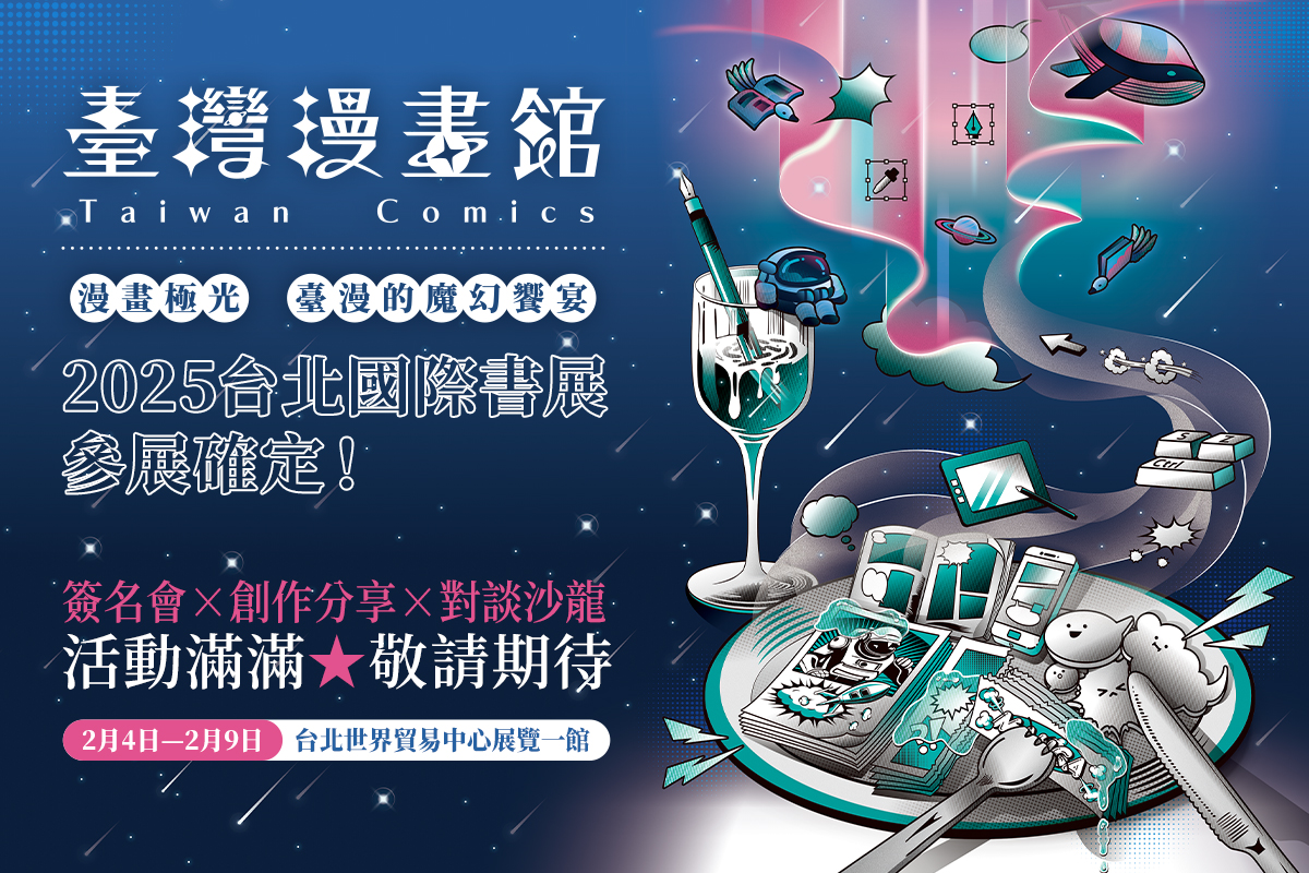 文策院今年以「漫畫極光，台漫的魔幻饗宴」為主題策展「台灣漫畫館」，聯手19家出版單位、四大數位漫畫平台，展出49部熱門臺漫作品。 圖：文策院提供