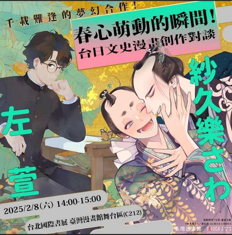 日本BL大咖紗久樂さわ與甫獲「日本國際漫畫獎」銀獎的左萱將進行跨國對談。 圖：文策院提供