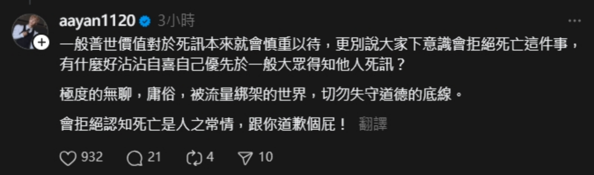 炎亞綸也火大炮轟「一般普世價值對於死訊本來就會慎重以待，更別說大家下意識會拒絕死亡這件事，有什麼好沾沾自喜自己優先於一般大眾得知他人死訊？」。 圖：翻攝自炎亞綸Threads