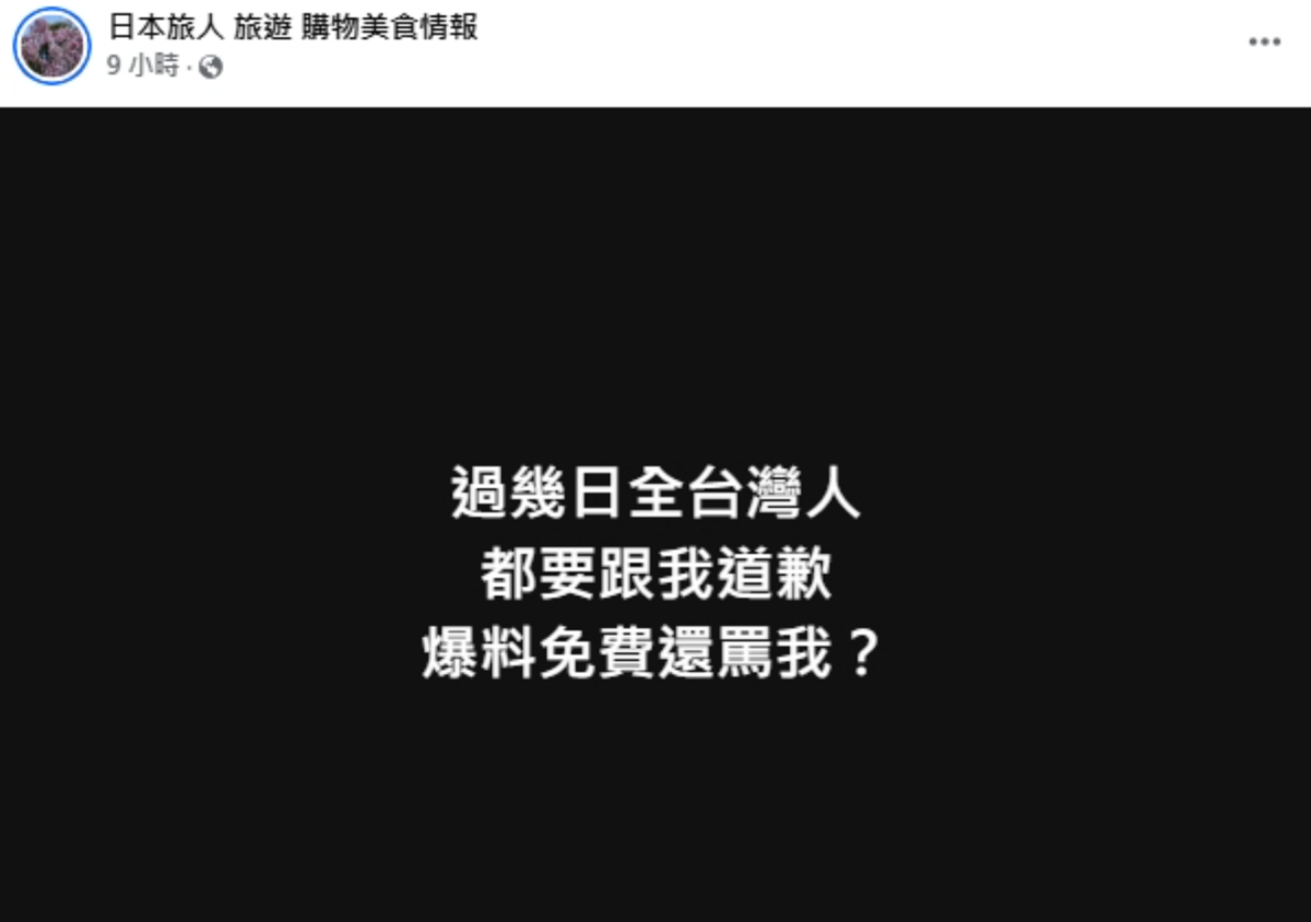 旅遊粉專「日本旅人旅遊購物美食情報」在前一天就搶先爆料大S的死訊，但因為當時未有人證實引發質疑，事後該粉專又嗆聲「全台灣人都要跟我道歉」。 圖：翻攝自日本旅人旅遊購物美食情報FB