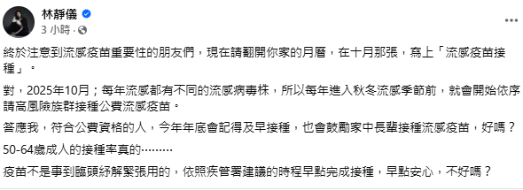 大S病逝後流感疫苗需求驟增，衛福部次長林靜儀直言「疫苗不是事到臨頭紓解緊張用的」，建議民眾「翻開10月月曆，寫上『流感疫苗接種』」。 圖：翻攝自林靜儀 臉書