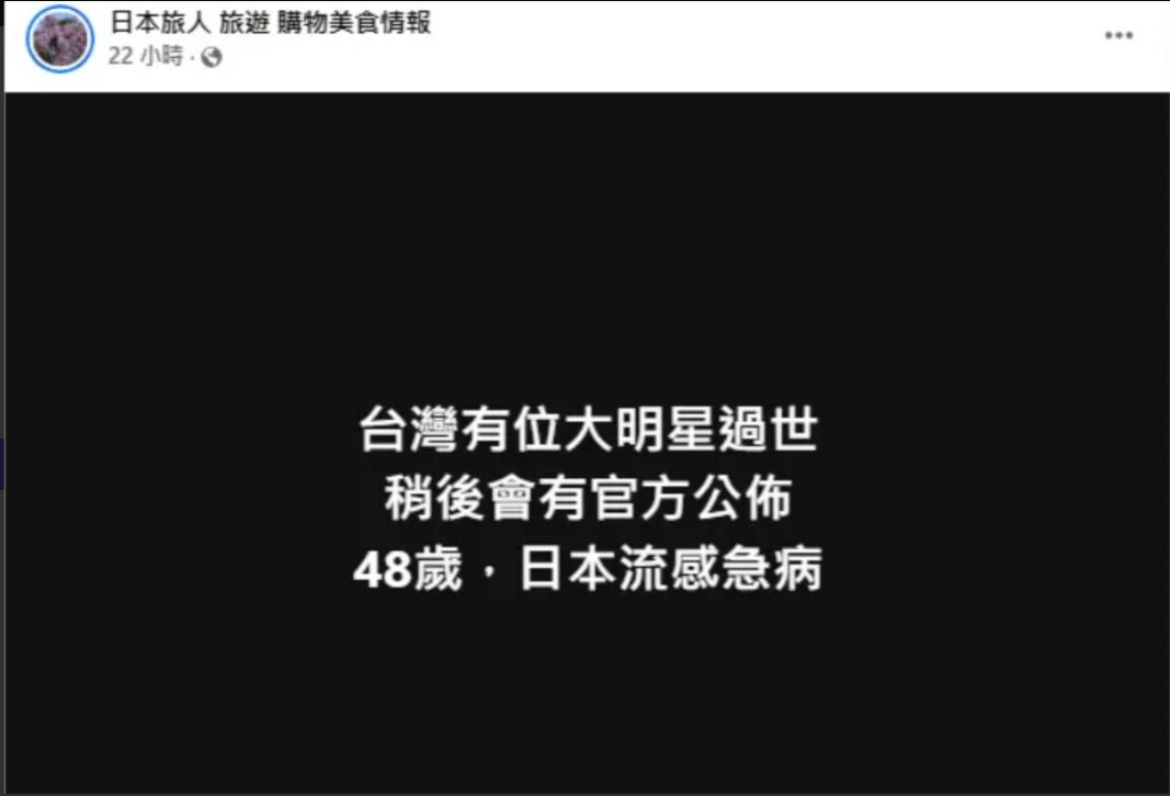 2月2日最先發文「台灣有位大明星過世」。 圖：翻攝自日本旅人旅遊購物美食情報FB