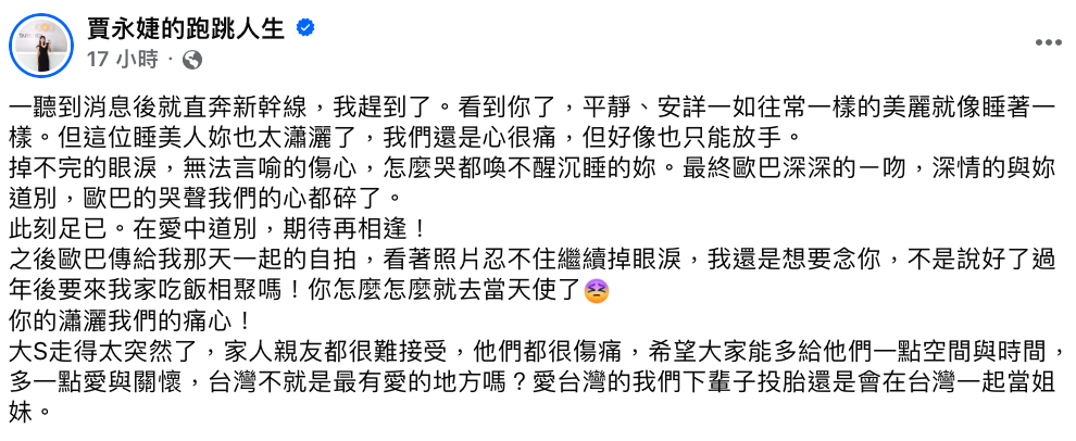 賈永婕目睹大S的丈夫具俊曄淚崩與愛妻吻別的畫面，不住心碎表示「掉不完的眼淚，無法言喻的傷心，怎麼哭都喚不醒沉睡的妳」。 圖：翻攝自賈永婕FB