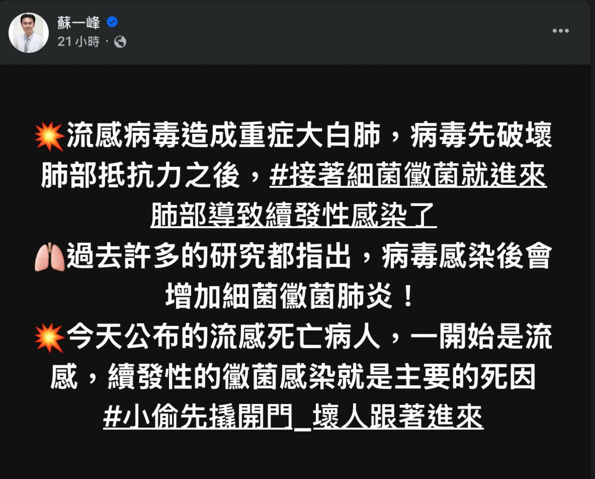 胸腔專科醫師蘇一峰表示，流感病毒會破壞肺部防禦機制，讓細菌與黴菌趁虛而入，形容此病理過程如「小偷先撬開門，壞人跟著進來」 圖：翻攝自蘇一峰 臉書專頁