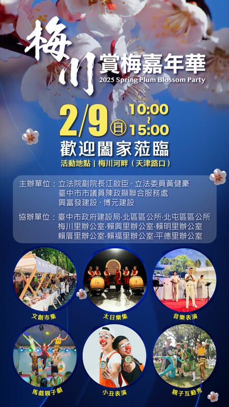 2月9日在梅川河畔（天津路口）有場浪漫的賞梅派對，除了有滿滿的梅花可以欣賞，還有超多好玩有趣的活動等你來體驗。 圖：主辦單位/提供