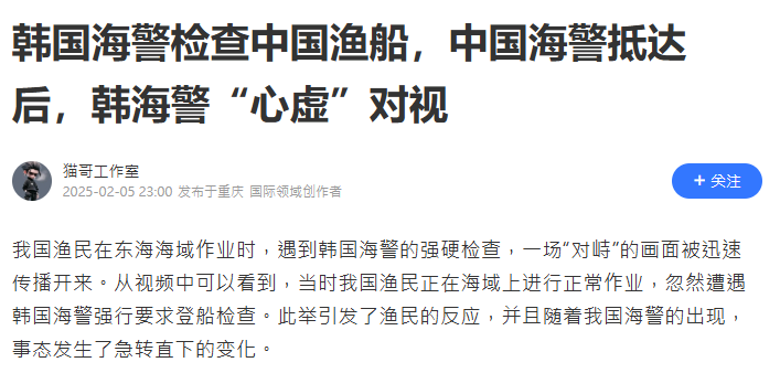 報導強調韓國海警「心虛」、「尷尬」，而中國海警的到來則被塑造成漁民的「強大後盾」。 圖:翻攝自騰訊網