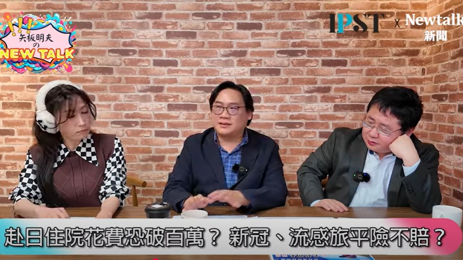 林氏壁在網路節目《矢板明夫Newtalk》中分析，第一次去日本就待了四十天，就保了當地的旅平險，保額不貴，最高可以給付你一千萬日幣，而且是實支實付，台灣的保險要求病患先付錢，再申請理賠，日本保險「直接幫你付了」。 圖：翻攝自矢板明夫 Newtalk YT