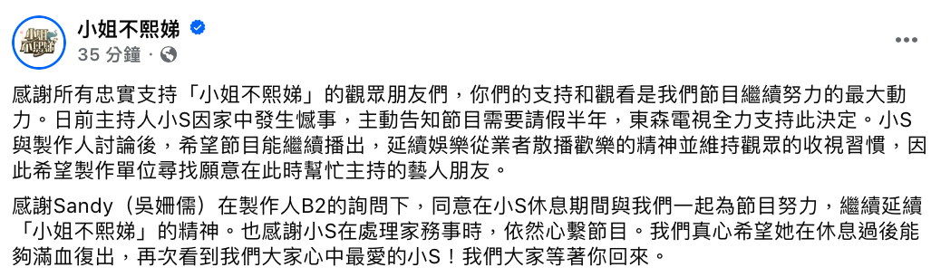 今(7)日節目組透露，小S將請假半年。 圖：翻攝自小姐不熙娣FB